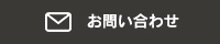 ワインバー山崎へのお問合せ